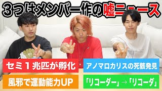 どれが本当のニュース？｢嘘を嘘と見抜ける力｣を身につけよう！ [upl. by Cash71]