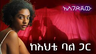 ከእህቴ ፍቅረኛ ጋር አደርን  ልብ የሚነካ የፍቅር ታሪክ የፍቅር ልቦች Amazing Ethiopian True Love Story 2024 [upl. by Okihcas683]