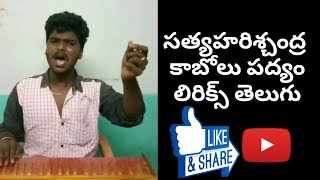 కాబోలు పద్యం లిరిక్స్ సత్య హరిశ్చంద్ర కాటిసీను KV సుదర్శన్ svs productions [upl. by Nevin]