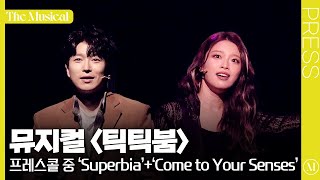 더뮤지컬 뮤지컬 〈틱틱붐〉 2024 프레스콜 하이라이트 중 Superbia Come to Your Senses 4k  배두훈 김수하 [upl. by Dario]