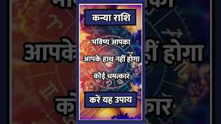 Kanya Rashi llastrologyhinduastrologyindianastrologyhoroscopemotivationshort [upl. by Ley2]