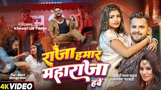 Video  राजा हमार महाराजा हवे  Khesari Lal Yadav Kalpana  New Bhojpuri Song [upl. by Marmion]