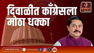 दिवाळीत काँग्रेसला मोठा धक्का  Shankhnaad News [upl. by Anawk358]