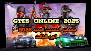 gte52025 online مهماتالتحديثالجديد2025 الجزءالثالث [upl. by Joelynn]