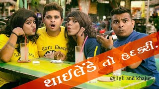 Jigli amp Khajur  thailand ma dakha  gujju comedy [upl. by Haimes]