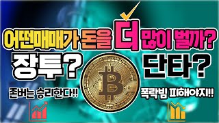 비트코인 지금 시작한다면 장투 vs 단타 어떤게 더 수익이 좋을까 [upl. by Lessur]