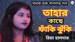 বারে বারে আর আসা হবে না । রিয়া হালদার ।‌ Bare bare r asa hobe na  Riya Halder Hit Song [upl. by Nasho]