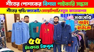 শীতের হুডি🔥সোয়েট শার্ট কিনুন  HoodieSweatshirt Wholesale Market In Bangladesh  Winter Collection [upl. by Laney]