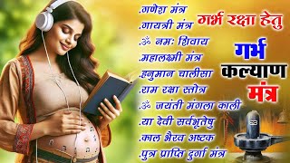 गर्भवती स्पैशल  गर्भ कल्याण मंत्र  Pregnancy Special Bhajan  गर्भ संस्कार भजन  Pregnancy Song [upl. by Farver163]