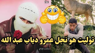 هل اعترف عبدالله عمرو دياب أم يثير الجدل حول «تووليت»؟ [upl. by Carri44]