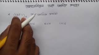 HSC ICT Tutorial Chapter31 Part8 হেক্সাডেসিমেল থেকে দশমিকে রুপান্তর  Hexadecimal to Decimal [upl. by Nate561]