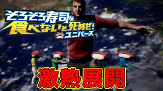 【そろそろ寿司を食べないと死ぬぜ！ユニバース】そろそろ寿司の裁きを受けなさい！【最終回】 [upl. by Connelly]