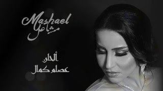 مشاعل  زوايا البيت حصريا  2016 [upl. by Johnette]