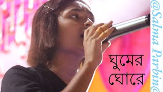 ঘুমের ঘোরে স্বপ্নে দেখি  Gumer gare shapne dekhi  2024 [upl. by Aicilaanna]