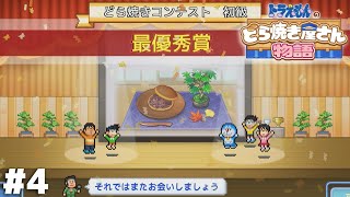 審査員との癒着が疑われるほどの圧勝【ドラえもんのどら焼き屋さん物語】＃４ [upl. by Ryter]