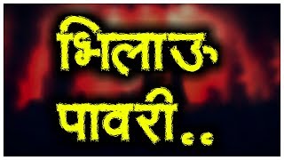 भिलाऊ पावरी  Bhilau Pavri  Mr Khandeshi  Bhilau Pawri KoKni Pawari  Bhilau Song  Ahirani Song [upl. by Orms270]