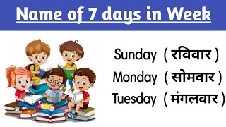 Weeks Name  सप्ताह के नाम  Sunday Monday  week Name with spelling  Name of 7 days in week [upl. by Meter]