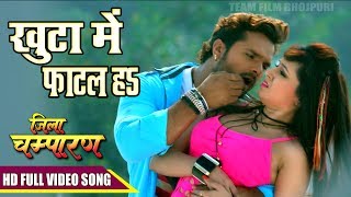 Jila Champaran Movie का सबसे हिट गाना  खुटा में फाटल ह  Khesari Lal Yadav Hit Movie Song 2017 [upl. by Adeirf]