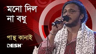 মনো দিল না বধু  পান্থ কানাই  Pantha Kanai  Priyojoner Gaan  Desh TV Music [upl. by Lucretia177]