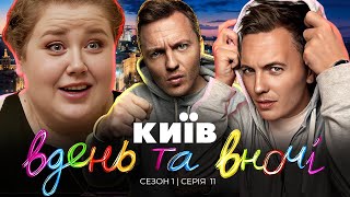 КИЇВ ВДЕНЬ ТА ВНОЧІ ► Сезон 1  Серія 11 [upl. by Anived]