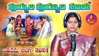 Uyyala Uyyala Valalo Bathukamma Song 2024 Bathukamma Song shashikala Singer Raju Music [upl. by Ynove697]