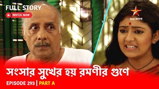 Full Story  Shongshar Sukher Hoye Romonir Guney  Episode 293  Part A [upl. by Mccowyn302]