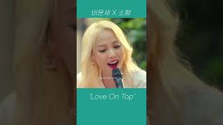 소향 비욘세가 부르는 Love On Top 소향 비욘세 loveontop [upl. by Netsyrk506]