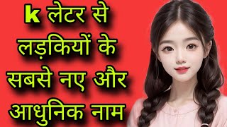 K से लड़कियों के सबसे नए और आधुनिक नामk letter names for girl babyk se ladkiyon ke naam Hindu [upl. by Bearce]