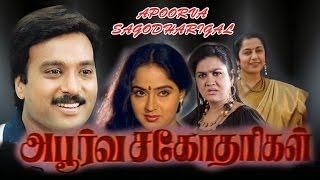 Aboorva sagothariga Tamil Full Movie  Suhasini Maniratnam K R Vijaya Radha Karthick [upl. by Amari533]