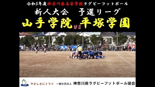 山手学院 vs 平塚学園【令和5年度新人大会】 [upl. by Aliahkim]