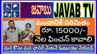 మంచానికే పరిమితం ఫించన్ రూ15000 ఇవ్వాలి [upl. by Asenad]