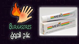 مرهم ميبو علاج الحروق  Burnasores OTC drug [upl. by Suckow]