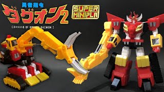 【スーパーミニプラ】勇者指令ダグオン2の組立＆変形レビュー Super Minipla COMMAND OF BRAVES DAGWON 2 POWER DAGWON candy toys [upl. by Refanej150]