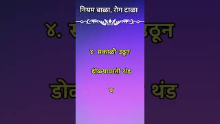 Health Tips In Marathi  निरोगी आरोग्यासाठी काही खास टिप्स  Nirogi Rahnyasathi Upay  Shorts [upl. by Yuk793]