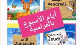 فرنسية سنة ثالثة ابتدائي أيام الأسبوع بالفرنسية les jours de la semaine en français [upl. by Brock]