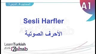 تعلم التركية مع زينب  المستوى الأول  الدرس الثاني  الأحرف الصوتية  Sesli Harfler [upl. by Oam34]