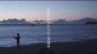 午前四時半からの三浦海岸 [upl. by Ellita821]