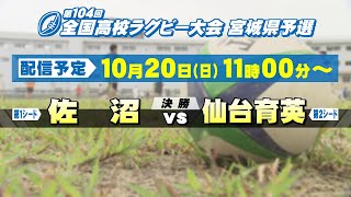 ＜決勝戦＞第104回全国高校ラグビー大会 宮城県予選 【tbc LIVE配信】 [upl. by Htrag161]