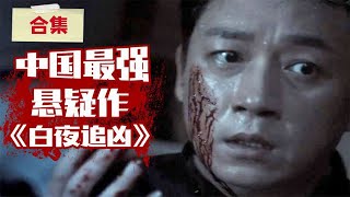 ENG SUB国剧巅峰《白夜追凶》，中国最强悬疑剧，非它莫属！爆肝解说大合集【小片片说大片】 [upl. by Nedrob]