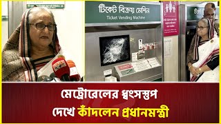 মেট্রোরেলের ধ্বংসস্তুপ দেখে কাঁদলেন প্রধানমন্ত্রী  Sheikh Hasina  Metro Rail  Quota Movement [upl. by Centonze]