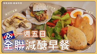 一週五日「全聯減醣早餐特輯」！吃得飽足又穩醣！ [upl. by Ellehsal]