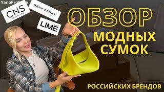 МОДНЫЕ СУМКИ распаковка и обзор самых МОДНЫХ сумок Российских брендов CNS LIME ARNY PRAHT [upl. by Eimmaj]