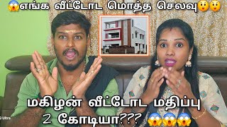 மகிழன் வீட்டோட மதிப்பு 2 கோடியா 😱😱😱எங்க வீட்டோட மொத்த செலவு😲😲😲New House 🏠 ramyoga மகிழன் [upl. by Cort216]