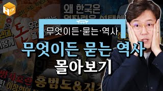 무묻사무엇이든 묻는 역사 전편 몰아보기 2023 추석특집  몰아보기 심용환 현재사는심용환 [upl. by Missi]