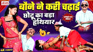 बौने ने करी चढ़ाई  Comedy Video 2024  बौने की मसालेदार फाडू कॉमेडी  Rasiya Dance Program 2024 [upl. by Savill16]