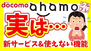 【ahamo新情報！】契約前に見て！ahamoの弱点とある噂について【ドコモオンライン専用プラン】 [upl. by Eiramanna]