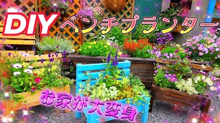 【DIY】【ガーデニング】ベンチプランター❀庭がなくても可愛い庭が作れる！花選びから花を長持ちさせる方法まで [upl. by Saeger]