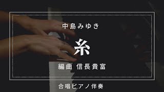 【プロが弾くピアノ伴奏】糸中島みゆき（合唱ピアノ伴奏）歌詞付きkaraoke [upl. by Josselyn]