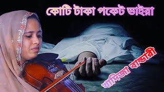 Koti Taka Pocket Voira। খাদিজা বান্ডারী। কোটি টাকাপকেট ভইরা। Khadija Bhandari। Baul New Folk songs [upl. by Ecitsuj]