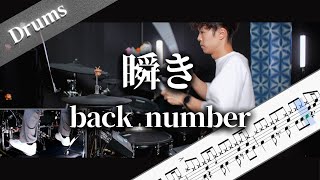 瞬き back number Drum Cover ドラム楽譜 歌詞 [upl. by Durrell474]